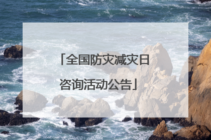 全国防灾减灾日咨询活动公告