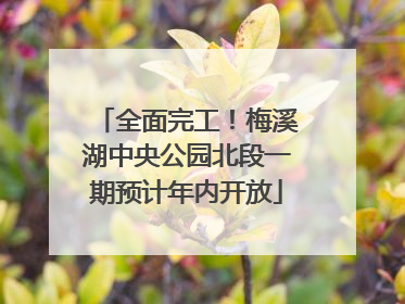 全面完工！梅溪湖中央公园北段一期预计年内开放