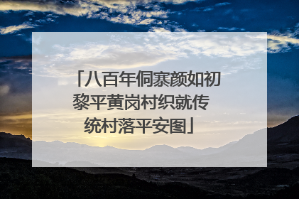 八百年侗寨颜如初 黎平黄岗村织就传统村落平安图