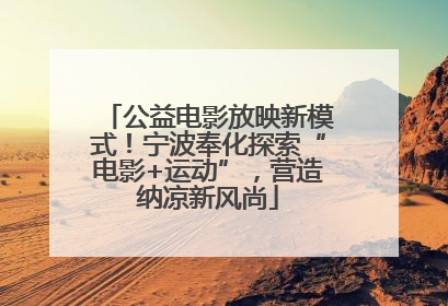 公益电影放映新模式！宁波奉化探索“电影+运动”，营造纳凉新风尚