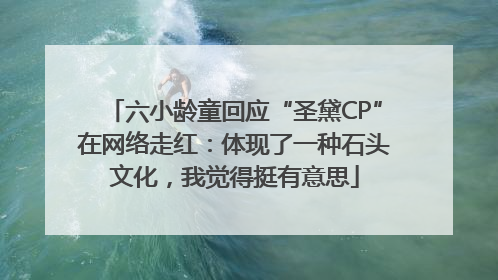 六小龄童回应“圣黛CP”在网络走红：体现了一种石头文化，我觉得挺有意思
