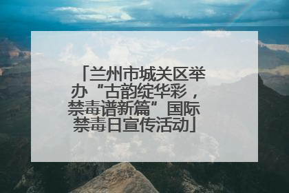 兰州市城关区举办“古韵绽华彩，禁毒谱新篇”国际禁毒日宣传活动