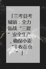 兰考县考城镇：全力备战“三夏”安全生产，确保小麦“丰收在仓”