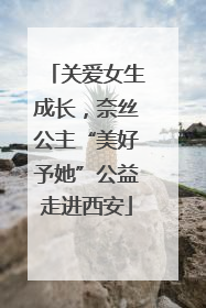 关爱女生成长，奈丝公主“美好予她”公益走进西安