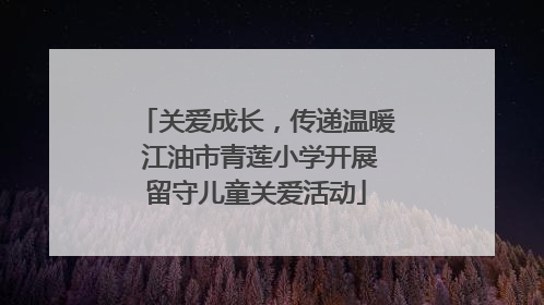 关爱成长，传递温暖 江油市青莲小学开展留守儿童关爱活动