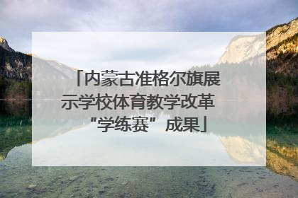 内蒙古准格尔旗展示学校体育教学改革“学练赛”成果
