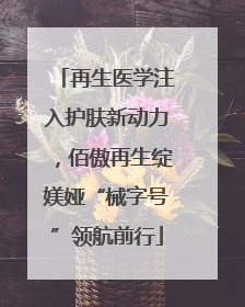 再生医学注入护肤新动力，佰傲再生绽媄娅“械字号”领航前行