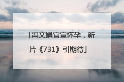冯文娟官宣怀孕，新片《731》引期待