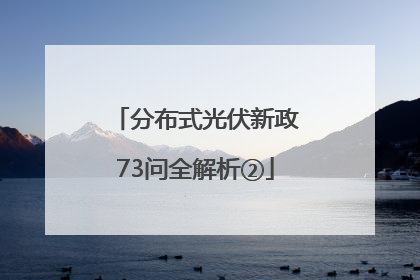 分布式光伏新政73问全解析②