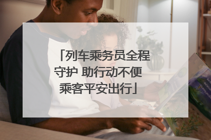 列车乘务员全程守护 助行动不便乘客平安出行