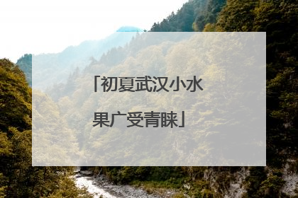 初夏武汉小水果广受青睐