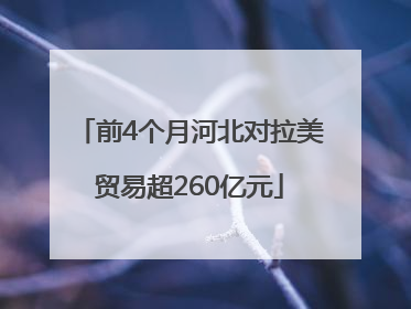 前4个月河北对拉美贸易超260亿元