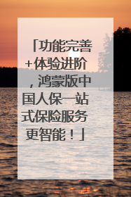 功能完善+体验进阶，鸿蒙版中国人保一站式保险服务更智能！