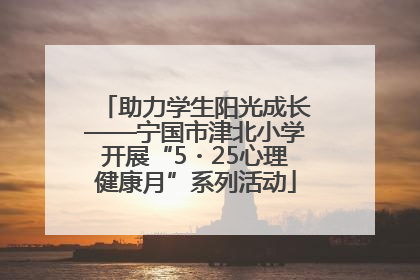助力学生阳光成长——宁国市津北小学开展“5・25心理健康月”系列活动