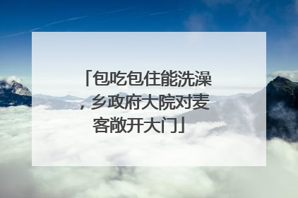 包吃包住能洗澡，乡政府大院对麦客敞开大门