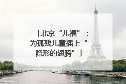 北京“儿福”：为孤残儿童插上“隐形的翅膀”