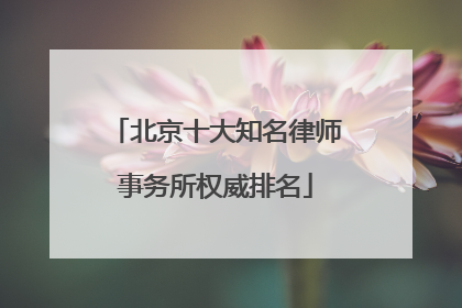 北京十大知名律师事务所权威排名