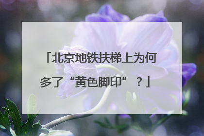 北京地铁扶梯上为何多了“黄色脚印”？