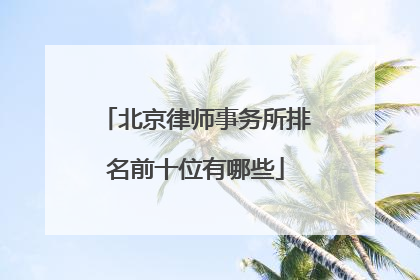 北京律师事务所排名前十位有哪些