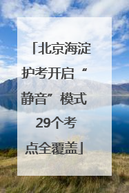 北京海淀护考开启“静音”模式 29个考点全覆盖