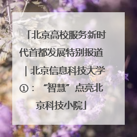 北京高校服务新时代首都发展特别报道｜北京信息科技大学①：“智慧”点亮北京科技小院