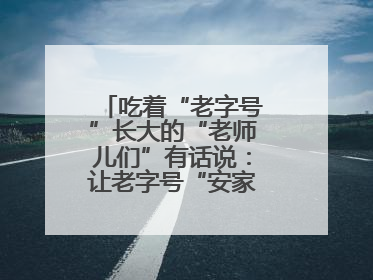 吃着“老字号”长大的“老师儿们”有话说：让老字号“安家”更“兴业”