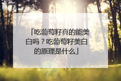 吃葡萄籽真的能美白吗？吃葡萄籽美白的原理是什么