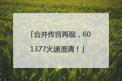 合并传言再现，601377火速澄清！
