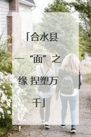 合水县 一“面”之缘 捏塑万千