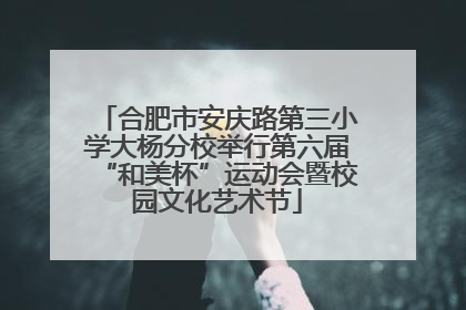 合肥市安庆路第三小学大杨分校举行第六届“和美杯”运动会暨校园文化艺术节
