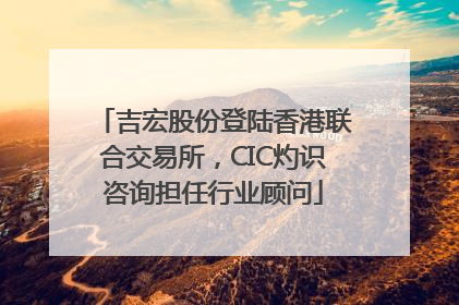 吉宏股份登陆香港联合交易所，CIC灼识咨询担任行业顾问