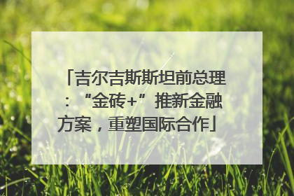 吉尔吉斯斯坦前总理：“金砖+”推新金融方案，重塑国际合作