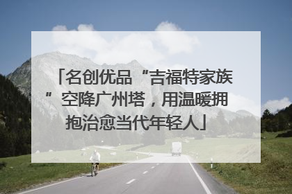 名创优品“吉福特家族”空降广州塔，用温暖拥抱治愈当代年轻人