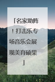 名家助阵！打击乐专场音乐会展现美育硕果