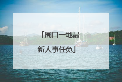 周口一地最新人事任免