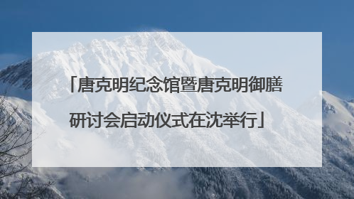 唐克明纪念馆暨唐克明御膳研讨会启动仪式在沈举行