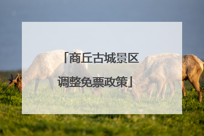 商丘古城景区调整免票政策