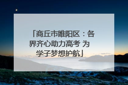 商丘市睢阳区：各界齐心助力高考 为学子梦想护航