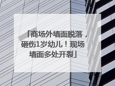 商场外墙面脱落，砸伤1岁幼儿！现场墙面多处开裂