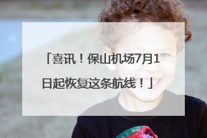 喜讯！保山机场7月1日起恢复这条航线！