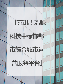 喜讯！浩鲸科技中标邯郸市综合城市运营服务平台