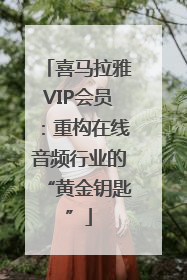 喜马拉雅VIP会员：重构在线音频行业的“黄金钥匙”