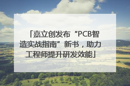 嘉立创发布“PCB智造实战指南”新书，助力工程师提升研发效能
