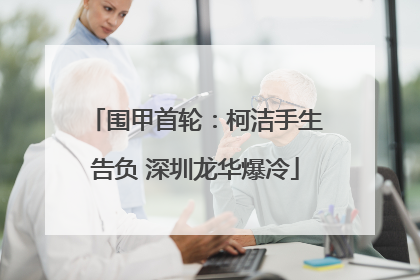 围甲首轮：柯洁手生告负 深圳龙华爆冷