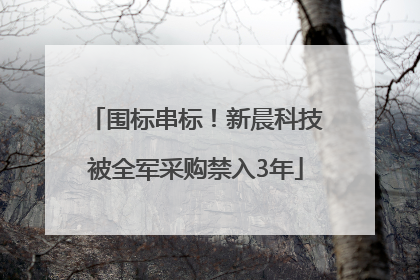 围标串标！新晨科技被全军采购禁入3年
