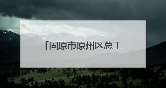 固原市原州区总工会“宁工学堂”职工公益培训班开课