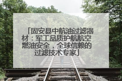 固安县中航油过滤器材：军工品质护航航空燃油安全，全球信赖的过滤技术专家