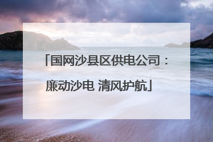 国网沙县区供电公司：廉动沙电 清风护航