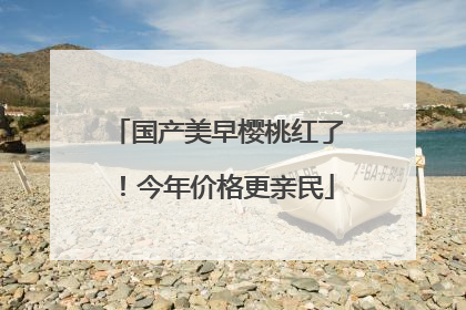国产美早樱桃红了！今年价格更亲民