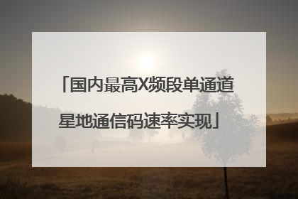 国内最高X频段单通道星地通信码速率实现